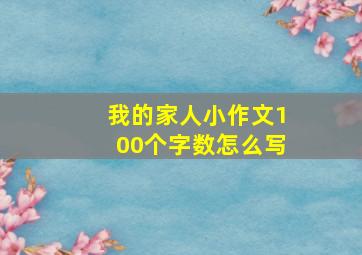 我的家人小作文100个字数怎么写