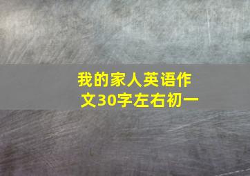 我的家人英语作文30字左右初一