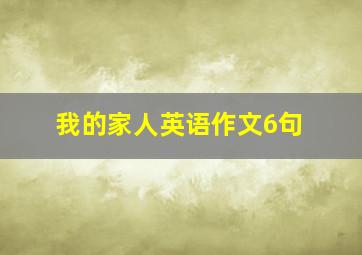 我的家人英语作文6句