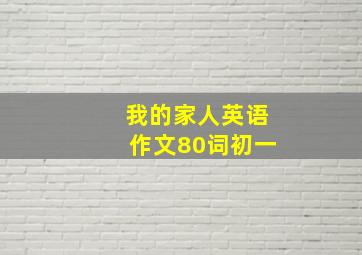 我的家人英语作文80词初一