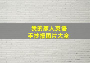 我的家人英语手抄报图片大全