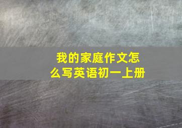 我的家庭作文怎么写英语初一上册