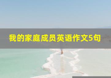 我的家庭成员英语作文5句