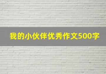 我的小伙伴优秀作文500字