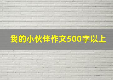 我的小伙伴作文500字以上