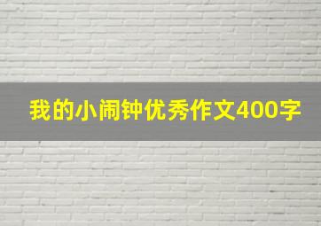 我的小闹钟优秀作文400字