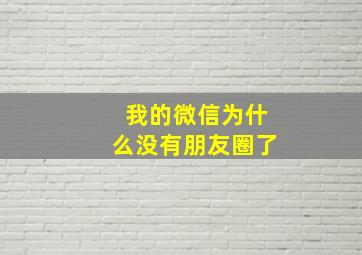 我的微信为什么没有朋友圈了