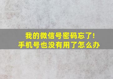 我的微信号密码忘了!手机号也没有用了怎么办