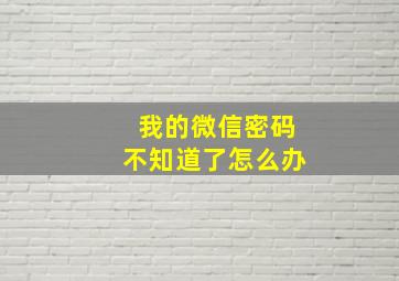 我的微信密码不知道了怎么办