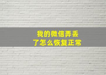 我的微信弄丢了怎么恢复正常