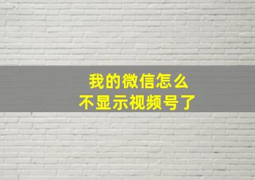 我的微信怎么不显示视频号了