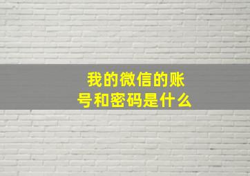 我的微信的账号和密码是什么