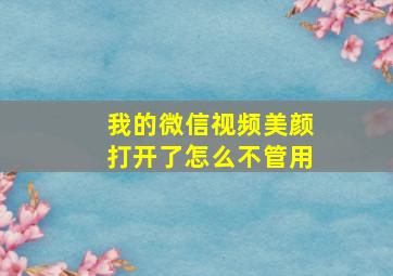 我的微信视频美颜打开了怎么不管用