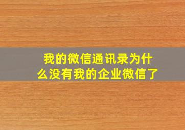 我的微信通讯录为什么没有我的企业微信了