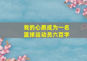 我的心愿成为一名篮球运动员六百字