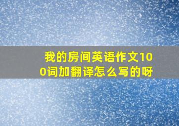 我的房间英语作文100词加翻译怎么写的呀