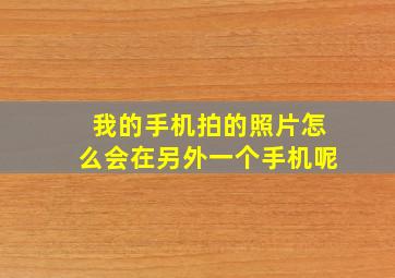 我的手机拍的照片怎么会在另外一个手机呢