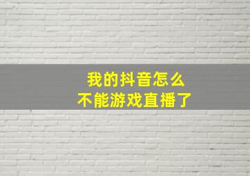 我的抖音怎么不能游戏直播了