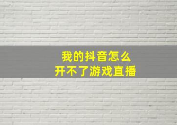 我的抖音怎么开不了游戏直播