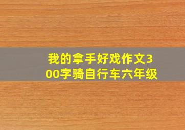 我的拿手好戏作文300字骑自行车六年级