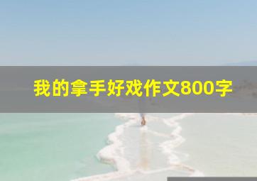 我的拿手好戏作文800字