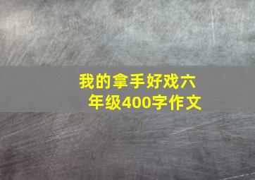 我的拿手好戏六年级400字作文