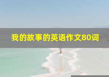 我的故事的英语作文80词