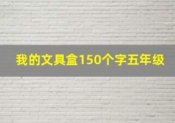 我的文具盒150个字五年级