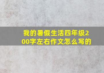 我的暑假生活四年级200字左右作文怎么写的