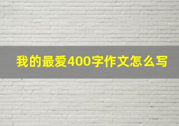 我的最爱400字作文怎么写