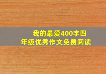 我的最爱400字四年级优秀作文免费阅读