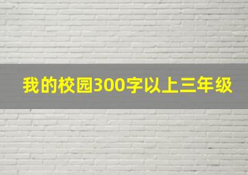 我的校园300字以上三年级