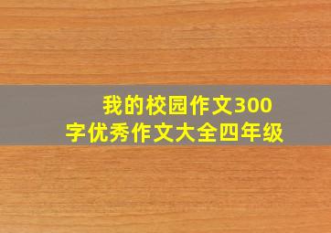 我的校园作文300字优秀作文大全四年级