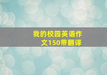 我的校园英语作文150带翻译