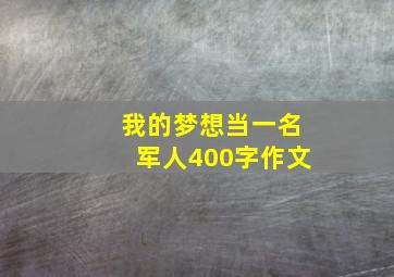 我的梦想当一名军人400字作文