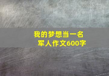 我的梦想当一名军人作文600字