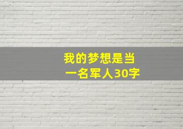 我的梦想是当一名军人30字