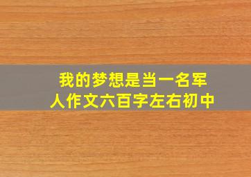 我的梦想是当一名军人作文六百字左右初中