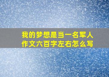 我的梦想是当一名军人作文六百字左右怎么写