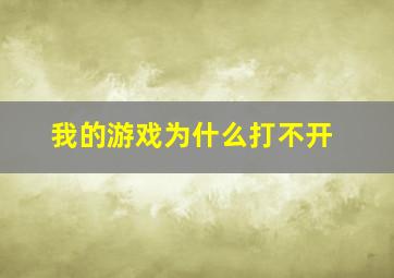 我的游戏为什么打不开