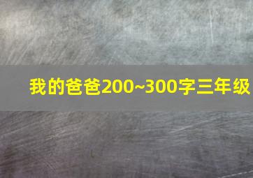 我的爸爸200~300字三年级