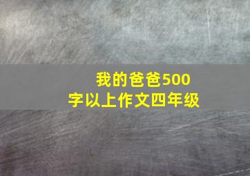 我的爸爸500字以上作文四年级