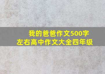 我的爸爸作文500字左右高中作文大全四年级