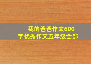 我的爸爸作文600字优秀作文五年级全部