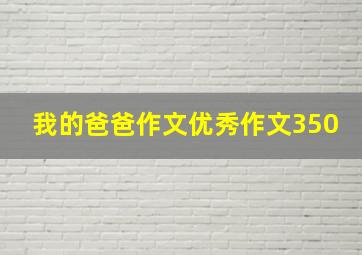 我的爸爸作文优秀作文350