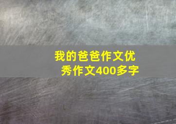 我的爸爸作文优秀作文400多字