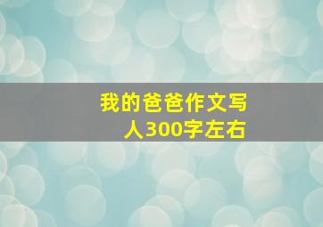 我的爸爸作文写人300字左右