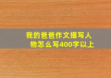 我的爸爸作文描写人物怎么写400字以上