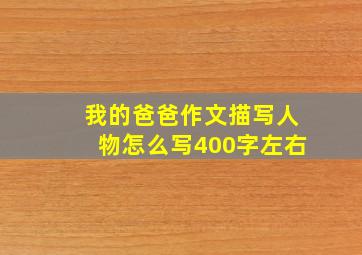 我的爸爸作文描写人物怎么写400字左右