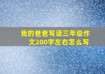 我的爸爸写话三年级作文200字左右怎么写